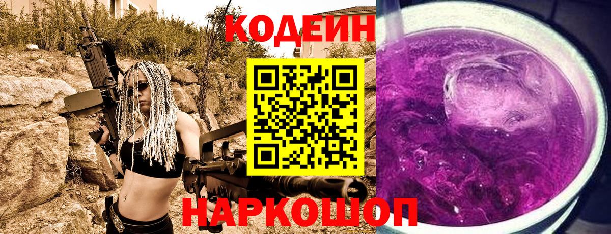 Codein напиток Lean (лин) Углич