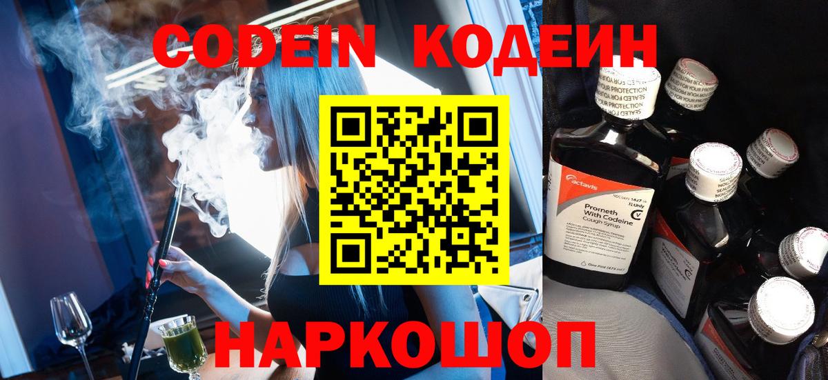 Кодеин напиток Lean (лин)  Вход с VPN  Углич  Кодеин Purple Drank 